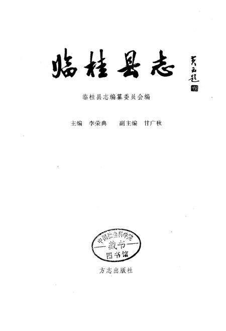《临桂县志》.pdf_广西壮族自治区志预览图1