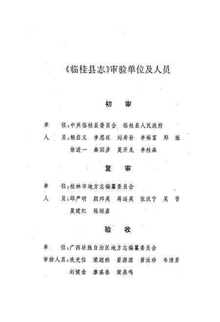 《临桂县志》.pdf_广西壮族自治区志预览图3