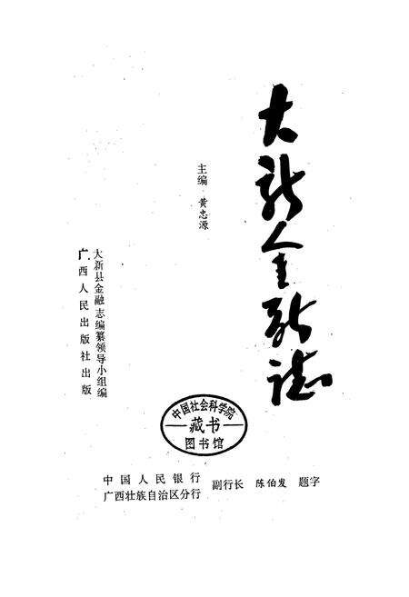 《大新县金融志》.pdf_广西壮族自治区志预览图1
