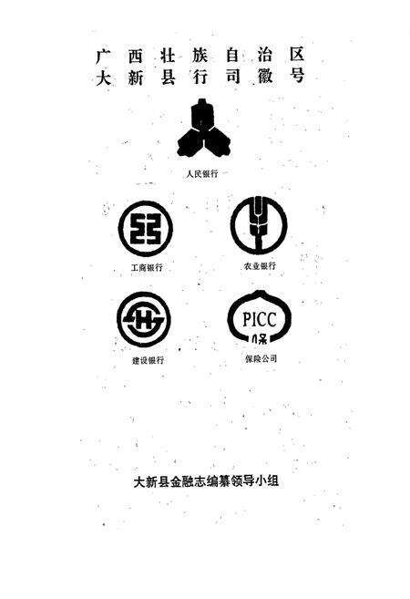 《大新县金融志》.pdf_广西壮族自治区志预览图3