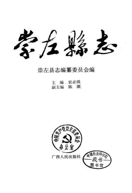 《崇左县志》.pdf_广西壮族自治区志预览图1