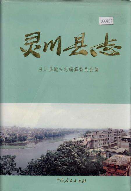 《灵川县志》.pdf_广西壮族自治区志缩略图