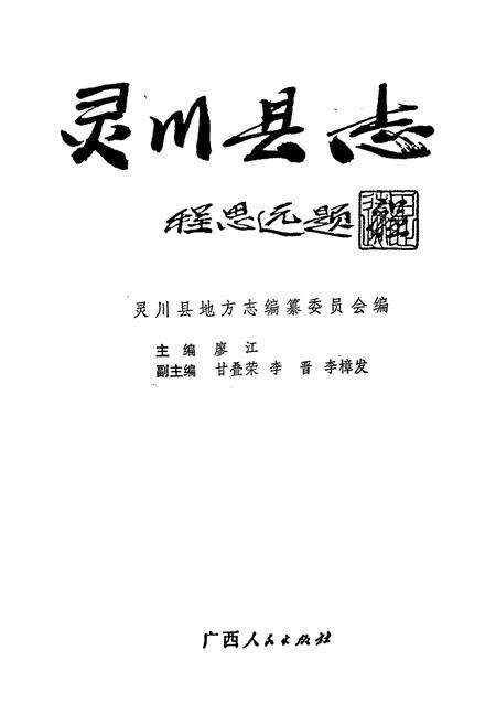 《灵川县志》.pdf_广西壮族自治区志预览图1