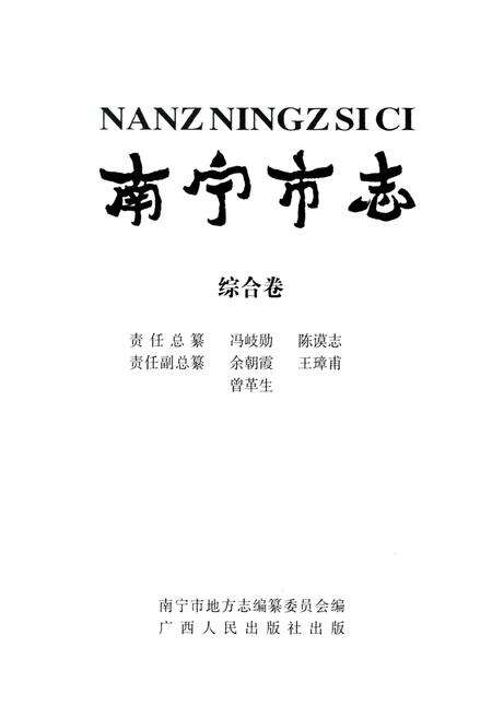 《南宁市志 综合卷》.pdf_广西壮族自治区志预览图2