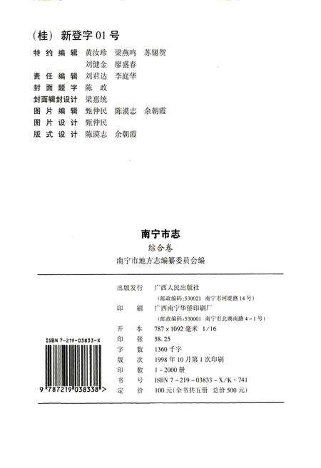 《南宁市志 综合卷》.pdf_广西壮族自治区志预览图3