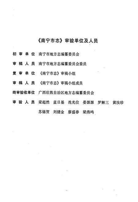 《南宁市志 综合卷》.pdf_广西壮族自治区志预览图4