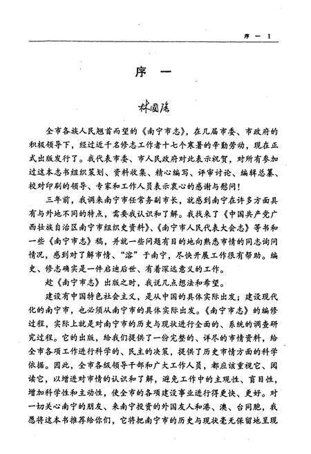 《南宁市志 综合卷》.pdf_广西壮族自治区志预览图5