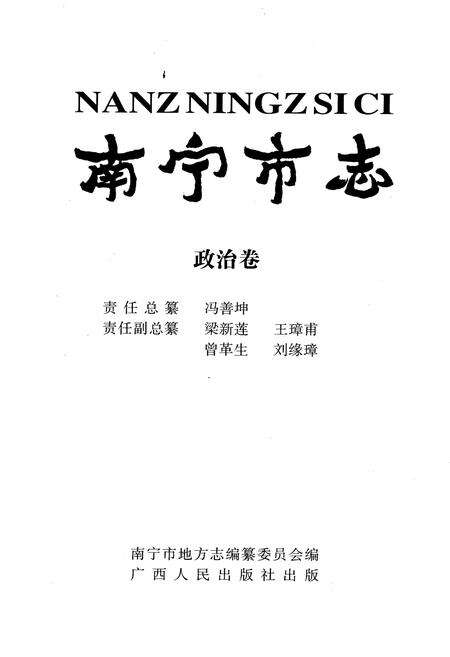 《南宁市志 政治卷》.pdf_广西壮族自治区志预览图2