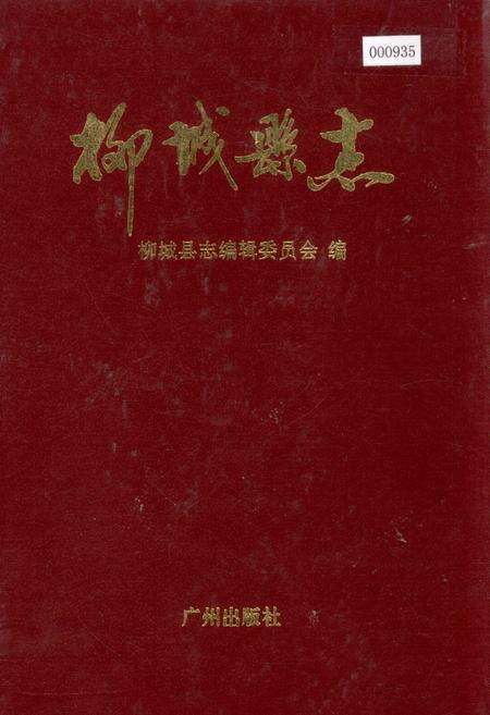 《柳城县志》.pdf_广西壮族自治区志缩略图