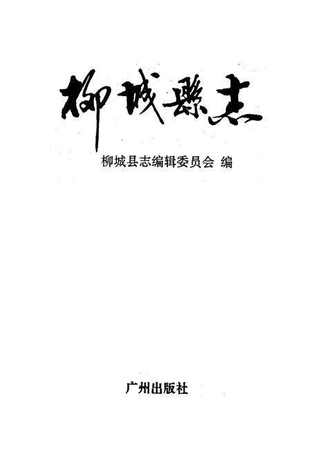 《柳城县志》.pdf_广西壮族自治区志预览图1