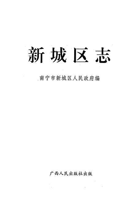 《新城区志》.pdf_广西壮族自治区志预览图1