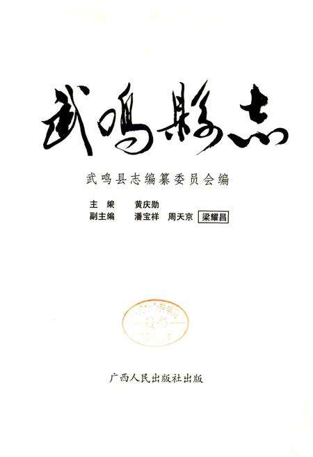 《武鸣县志》.pdf_广西壮族自治区志预览图1