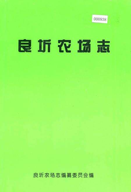 《良圻农场志》.pdf_广西壮族自治区志缩略图