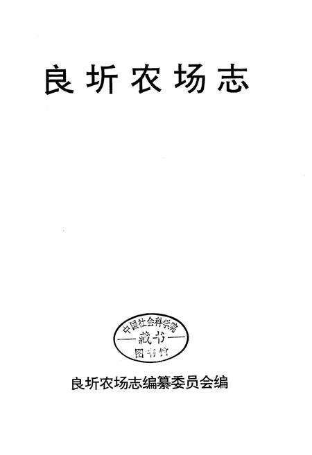 《良圻农场志》.pdf_广西壮族自治区志预览图1