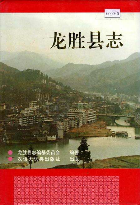 《龙胜县志》.pdf_广西壮族自治区志缩略图