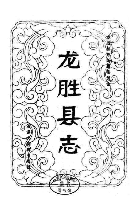 《龙胜县志》.pdf_广西壮族自治区志预览图1