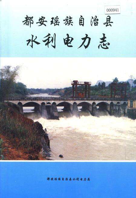 《都安瑶族自治县水利电力志》.pdf_广西壮族自治区志缩略图