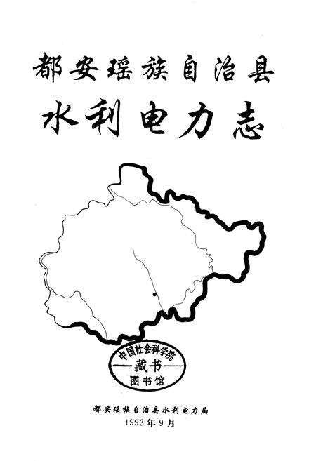 《都安瑶族自治县水利电力志》.pdf_广西壮族自治区志预览图1