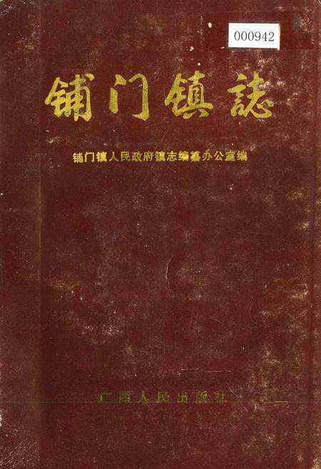 《铺门镇志》.pdf_广西壮族自治区志缩略图