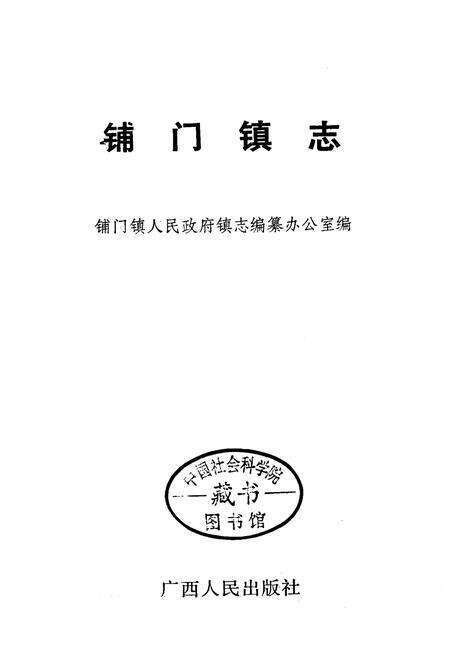《铺门镇志》.pdf_广西壮族自治区志预览图1