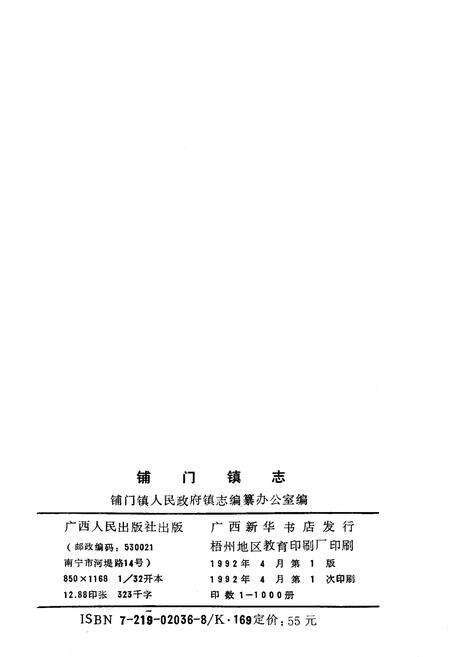 《铺门镇志》.pdf_广西壮族自治区志预览图2