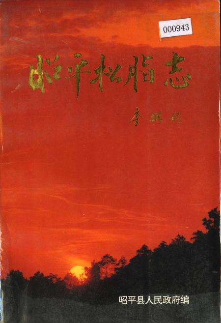 《昭平松脂志》.pdf_广西壮族自治区志缩略图