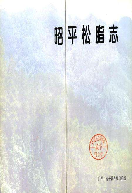 《昭平松脂志》.pdf_广西壮族自治区志预览图1