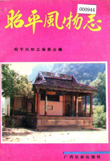 《昭平风物志》.pdf_广西壮族自治区志缩略图