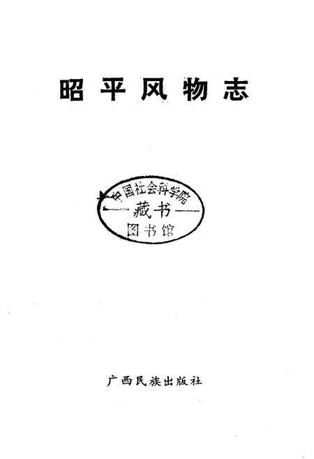 《昭平风物志》.pdf_广西壮族自治区志预览图5