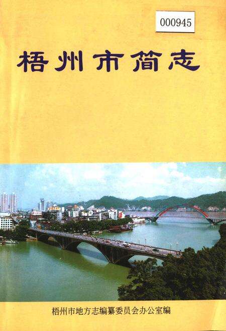 《梧州市简志》.pdf_广西壮族自治区志缩略图