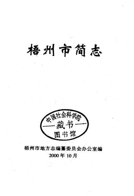 《梧州市简志》.pdf_广西壮族自治区志预览图2