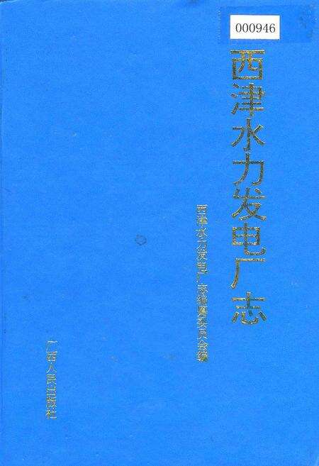 《西津水力发电厂志》.pdf_广西壮族自治区志缩略图