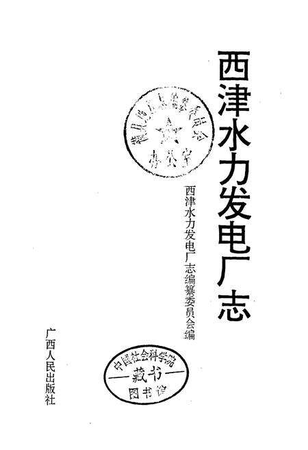 《西津水力发电厂志》.pdf_广西壮族自治区志预览图1
