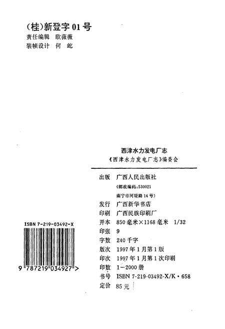 《西津水力发电厂志》.pdf_广西壮族自治区志预览图2