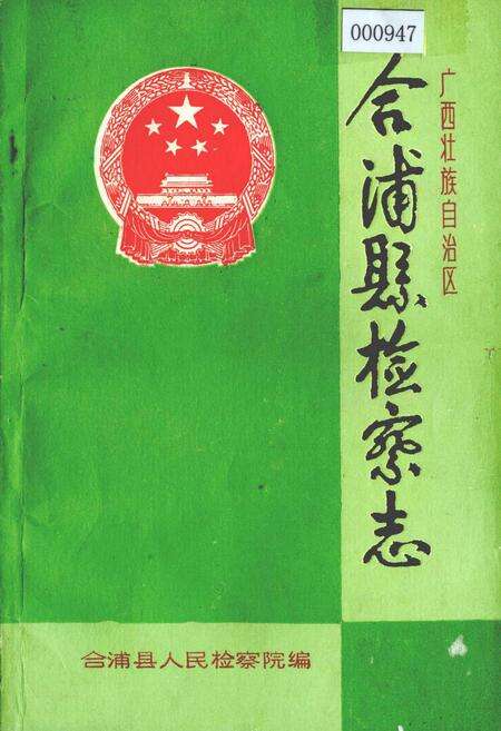 《合浦县检察志》.pdf_广西壮族自治区志缩略图