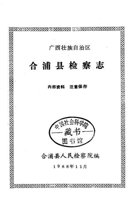 《合浦县检察志》.pdf_广西壮族自治区志预览图1