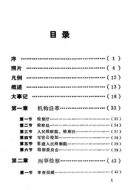 《合浦县检察志》.pdf_广西壮族自治区志预览图2