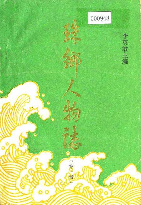 《珠乡人物志（第一辑）》.pdf_广西壮族自治区志缩略图