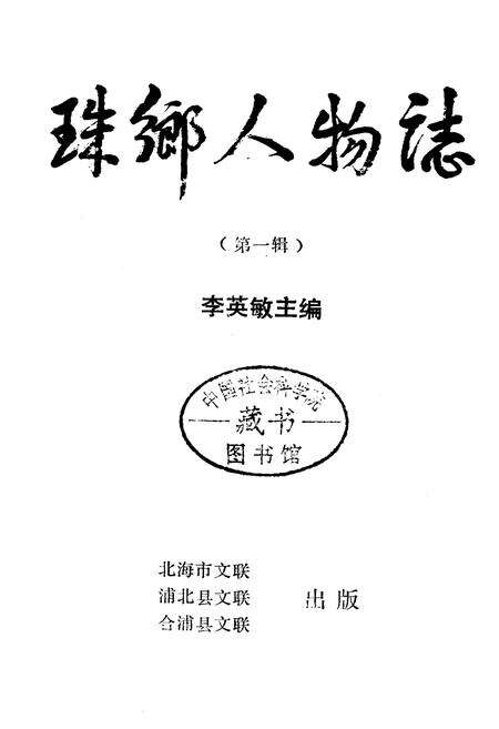 《珠乡人物志（第一辑）》.pdf_广西壮族自治区志预览图1