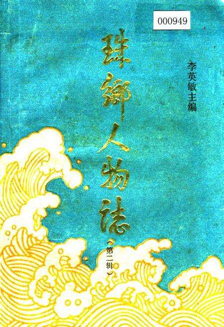 《珠乡人物志（第二辑）》.pdf_广西壮族自治区志缩略图