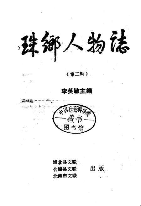 《珠乡人物志（第二辑）》.pdf_广西壮族自治区志预览图3