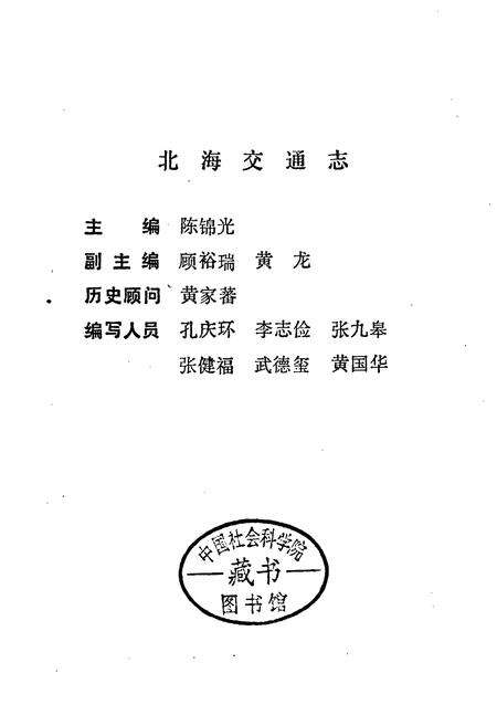 《北海交通志》.pdf_广西壮族自治区志预览图1