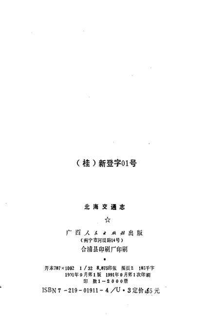 《北海交通志》.pdf_广西壮族自治区志预览图2