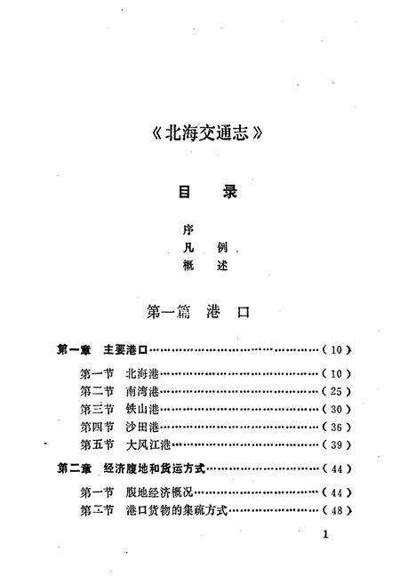 《北海交通志》.pdf_广西壮族自治区志预览图3