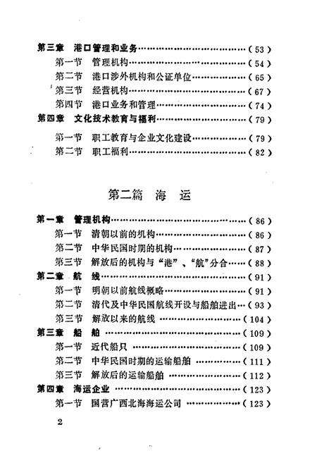 《北海交通志》.pdf_广西壮族自治区志预览图4