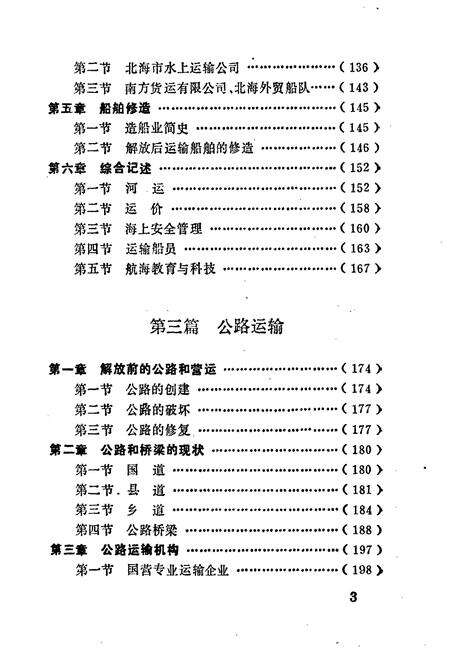 《北海交通志》.pdf_广西壮族自治区志预览图5