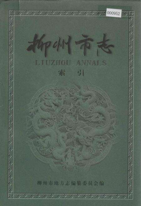 《柳州市志 索引》.pdf_广西壮族自治区志缩略图