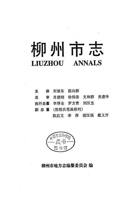 《柳州市志 索引》.pdf_广西壮族自治区志预览图1