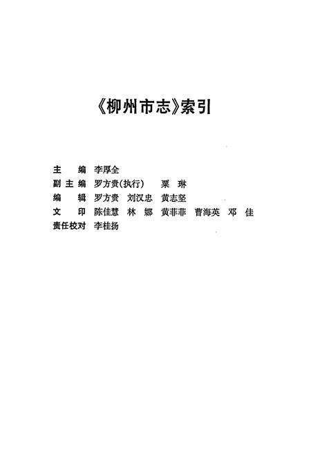 《柳州市志 索引》.pdf_广西壮族自治区志预览图2