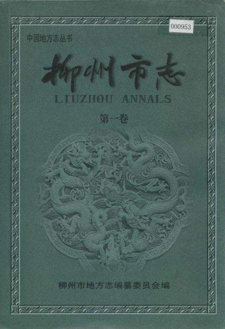 《柳州市志 第一卷》.pdf_广西壮族自治区志缩略图